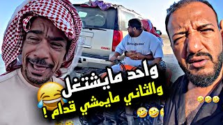 واحد مايشتغل والثاني مايمشي قدام 🤣🤣🤣  سنابات مرتضى السلمان [upl. by Keyser]