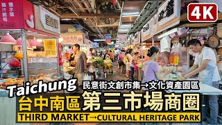 Taichung／台中第三市場商圈 Taichung City Third Market 一起逛民意街文創市集、文化部文化資產園區 台中文化創意產業園區 ／臺中市南區／Taiwan 台湾旅行 4K [upl. by Rodgiva896]