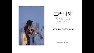 Instrumental 헤이즈Heize  그러니까Feat Colde Instrumental ver [upl. by Easlehc966]