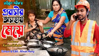 প্রবাসীর অসহায় মেয়ে  Probasir Osohay Meye  জীবন সংগ্রাম  Full Natok  কষ্টের নাটক  অনুধাবন [upl. by Nilra]