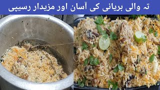 Chiken Teh Wali Biryani Recipe Tasty Biryani Recipe Biryani Recipe by desi Tarka With Ayesha [upl. by Loferski57]