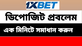 1xbet Deposit Problem [upl. by Artkele41]