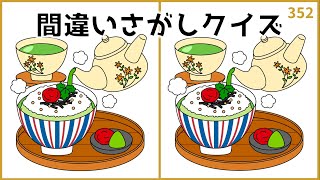 【間違い探しクイズ】無料おすすめ脳トレ！3つの違いを探し出そう【難問あり】352 [upl. by Jaret228]