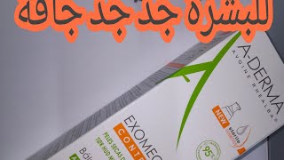 كريم طبي للبشرة جد جد جافة Exomega control Aderma [upl. by Junina997]