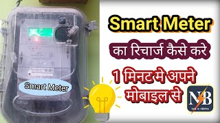 Bijli Smart Meter Recharge Kaise Karen smart meter ka recharge kaise kare Bijli Bill Recharge kare [upl. by Karim]