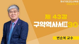 청교도 신학 특강  제43강 구약 역사서30  변순복 교수 20231227 [upl. by Sucul]