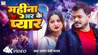 Video  महीना भर के प्यार  Pramod Premi Yadav  Mahina Bhar Ke Pyar  Bhojpuri Sad Song 2024 [upl. by Anerev]