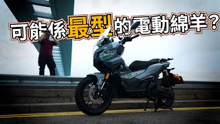 第一架混合差電方式嘅電動綿羊！原廠有前同後車Cam？Easycool EXDV試騎日 [upl. by Lyssa]