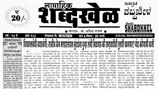 Shabdhakhel matka paper 18 November 2024  shabdhakhel paper [upl. by Yanetruoc]