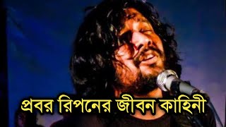 কবি ও গায়ক প্রবর রিপন এর জীবনী  Biography Of Probar Ripon  Shonar Bangla Circus [upl. by Tse]