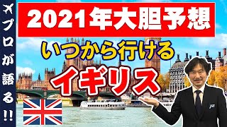 【旅行会社が語る】2021年大胆予想！いつからイギリスに行ける？イギリスの渡航条件や感染状況、航空会社の運行状況から旅行会社スタッフがズバリ予想！ [upl. by Zorina194]