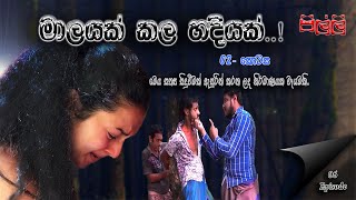 PILLI  අවාසනාවට සත්‍ය කතාවක්  මාලයක් කල හදියක් 02 කොටස  Malayak Kala Hadiyak  Episode 06 Part 2 [upl. by Sirovat]