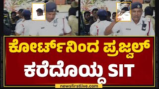 Hassan Video Case  ಕೋರ್ಟ್​ನಿಂದ Prajwal Revanna ಕರೆದೊಯ್ದ SIT  newsfirstkannada [upl. by Lotsirk360]