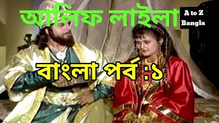 Alif laila bangla part 1  আলিফ লায়লা  সিনবাদ  alif laila sindbad  alif laila serial  Compere [upl. by Mailand]