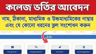 College Admission Form Correction Online 2024  College Admission 2024 Online Edit [upl. by Fording]