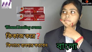 WOUND HEALING cream এর কাজ কি কারা ব্যবহার করবে। WOUND HEALING cream bengali training video [upl. by Aztiley672]