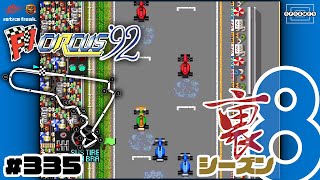 【F1サーカス92】第2戦メキシコGP！歴史に残る伝説のバトル勃発！未だかつてない結末に震えろ！〜裏シーズン8〜 335【PCエンジンレトフリ】 [upl. by Adnwahs]