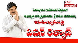 LIVE పిఠాపురం నియోజకవర్గంలో అభివృద్ధి కార్యక్రమాలకు శ్రీకారంచుడుతున్న ఉప ముఖ్యమంత్రి పవన్ కళ్యాణ్ [upl. by Netaf516]