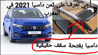 أجي تعرف على داسيا سانديرو 2021 و ثمن dacia sandero 2021 ديالها عندنا في المغرب [upl. by Reyem]