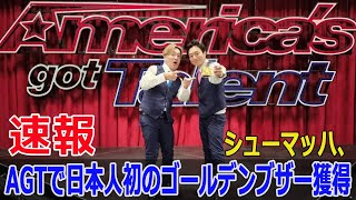 日本人初！シューマッハがAGTで快挙達成 シューマッハ アメリカズゴットタレント AGT ゴールデンブザー 日本人コメディアン Fos24h [upl. by Yanehs]