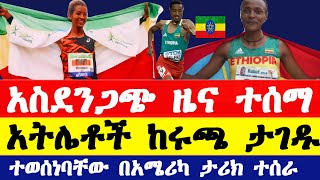 አስደንጋጭ ዜና ተሰማ አትሌቶች ከሩጫ ታገዱ ተወሰነባቸው በአሜሪካ ታሪክ ተሰራ  Ethiopian athletics  boston half marathon 2024 [upl. by Mahda728]