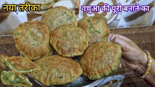 Bathua ki Puri Recipe Masala Puri  बथुआ की फूली फूली पुरी इस तरह से बनाएं इजी तरीके से बथुआ रेसिपी [upl. by Arnon]