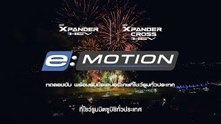 ร่วมค้นหา Mitsubishi eMOTION แบบคุณ กับการขับขี่สุดท้าทายใน New Xpander HEV amp New Xpander Cross HEV [upl. by Eentroc903]