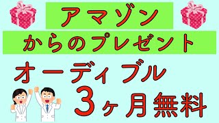 アマゾンからのプレゼント オーデブル3ヶ月無料 [upl. by Iggie785]