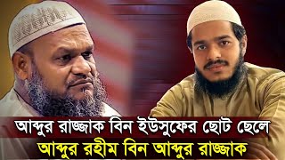 গর্জে উঠলেন আব্দুর রাজ্জাক বিন ইউসুফ এর ছোট ছেলে আব্দুর রহিম বিন আব্দুর রাজ্জাক Abdur Rahim Razzak [upl. by Morita]