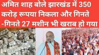 Amit Shah अमित शाह बोले झारखंड में 350 करोड रुपए निकला और गिनते गिनते 27 मशीन खराब हो गया [upl. by Iron]