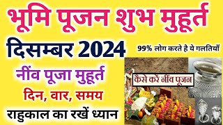 भूमि पूजन मुहूर्त दिसंबर 2024। Bhumi Pujan Muhurat December । नींव पूजा मुहूर्त 2024 [upl. by Carolina]