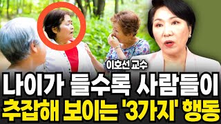 나이들수록 인간관계가 점점 좁아지는 사람들의 특징 이호선 교수  1부 [upl. by Adore]