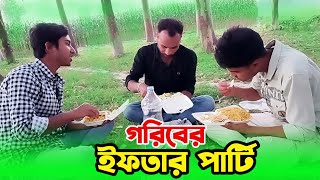 গরিবের ইফতার পার্টি  Goriber Iftar party  Bangla Natok sad  Ful Natok 2024 [upl. by Schulze951]