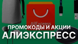 ⚠️ Купон Алиэкспресс на скидку Октябрь 2023  Скидочный код и промокод для Aliexpress [upl. by Kera]