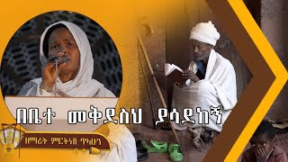 በቤተ መቅደስህ ያሳደከኝ  ዘማሪት ምርትነሽ ጥላሁን Lyrics [upl. by Lengel]