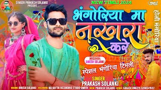 भगोरीया मां नखरा करें  prakash solanki new adivasi timli 2024 ll especial bhagriya ka song [upl. by Seleta304]