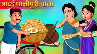 पानीपूरी वाला की कहानी  Panipuri wala Kahaniya  Hindi Kahani  Moral Stories [upl. by Per]