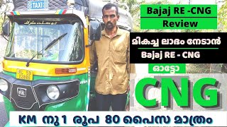 ബജാജ് സി എൻ ജി ഓട്ടോ എങ്ങനെ   Bajaj RE CNG Auto Malayalam Review Review  Shinu Kunnil  MMV [upl. by Tirb]