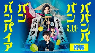 映画『ババンババンバンバンパイア』【特報】214金バレンタイン公開 [upl. by Ahscrop]