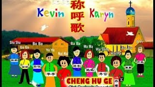 Kevin amp Karyn  Cheng Hu Ge  稱呼歌 Official Music Video [upl. by Abigale153]