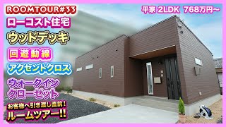 33ルームツアー【開放感抜群】広々としたウッドデッキのある平屋「ももくりの家 ローコスト住宅×高品質」「新築」「注文住宅」「家づくり」「滋賀県」「平屋」「新築」 [upl. by Chernow]