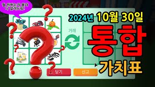 입양하세요 통합 20241030 입양하세요 가치표 통합 할로윈 마지막주 모든 가치 총정리 입양하세요가치 [upl. by Ennovahs]