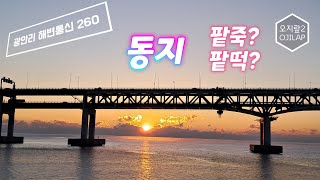 광안리 해변통신 260  동지 풍습 [upl. by Bolger]