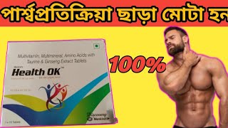 Health Ok tablet uses in bangla Mota howar Bhalo osud [upl. by Daveen]