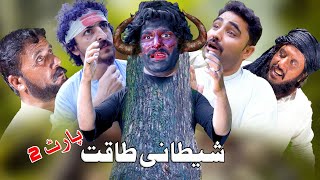 Shetani Taqat Part 2  Pashto Islahi video by Swat Kpk Vines 2023 [upl. by Sato]