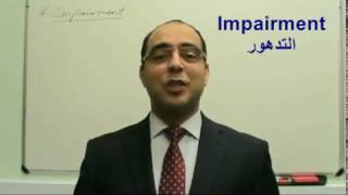 Assets Impairment Loss تدهور  اضمحلال  الأصول الثابتة US GAAP [upl. by Arodal]