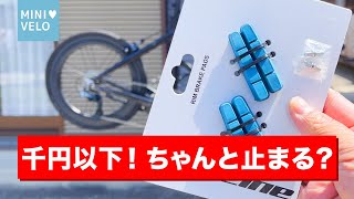 カーボン用ブレーキシューを高級SWISS STOPから激安LIFELINEのブレーキシューに乗り換えてみたけどちゃんと効くのかな！？交換の様子とファーストインプレッションをお届けします！！！ [upl. by Wrightson]