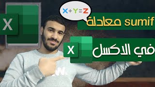 شرح لاشهر معادلة في الاكسل  معادلة sumifs  في خمس دقائق معادلة sumifs [upl. by Notsa317]