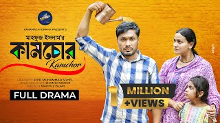 কামচোর  Kamchor  Full Natok  Jamil Hossain  Iffat Ara Tithi  Bangla New Natok 2024 [upl. by Pierre]