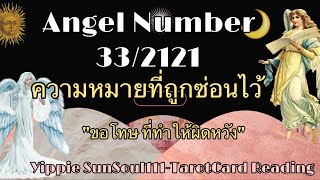 ✨PODCAST ความหมายเลข 332121 Angel Number💕ขอโทษที่ทำให้ผิดหวัง🪷🍃🌷💐☀️ [upl. by Nnawaj418]